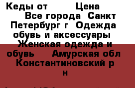 Кеды от Roxy › Цена ­ 1 700 - Все города, Санкт-Петербург г. Одежда, обувь и аксессуары » Женская одежда и обувь   . Амурская обл.,Константиновский р-н